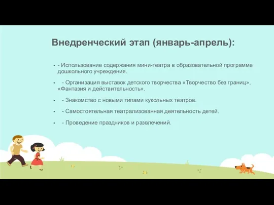 Внедренческий этап (январь-апрель): - Использование содержания мини-театра в образовательной программе