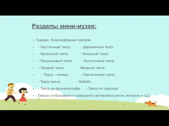 Разделы мини-музея: 1раздел. Классификация театров: - Настольный театр - Деревянный