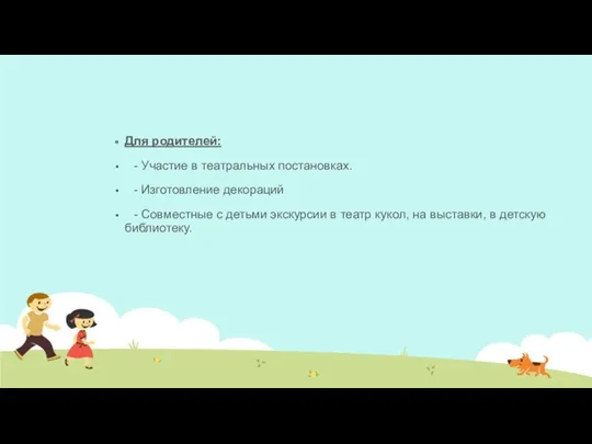 Для родителей: - Участие в театральных постановках. - Изготовление декораций