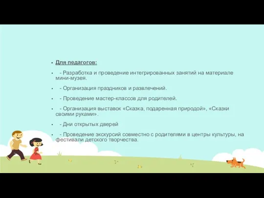 Для педагогов: - Разработка и проведение интегрированных занятий на материале