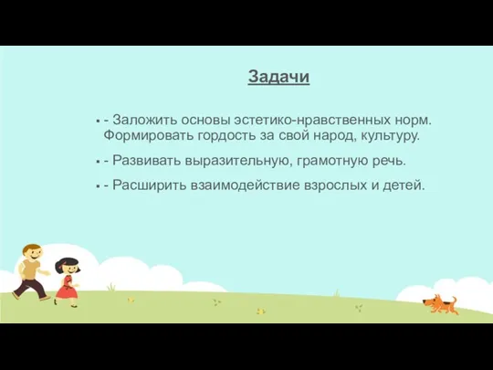 Задачи - Заложить основы эстетико-нравственных норм. Формировать гордость за свой