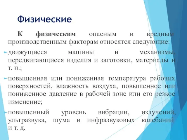 Физические К физическим опасным и вредным производственным факторам относятся следующие: