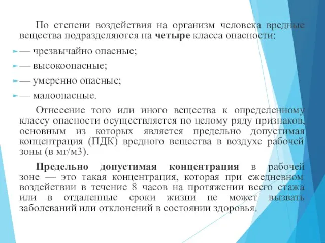 По степени воздействия на организм человека вредные вещества подразделяются на