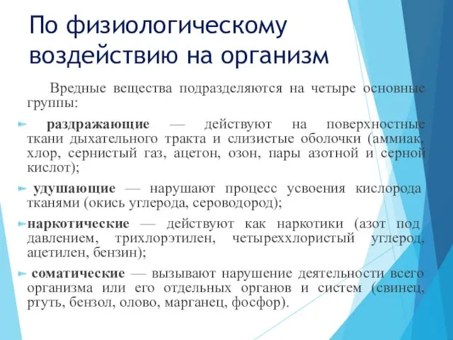 По физиологическому воздействию на организм Вредные вещества подразделяются на четыре