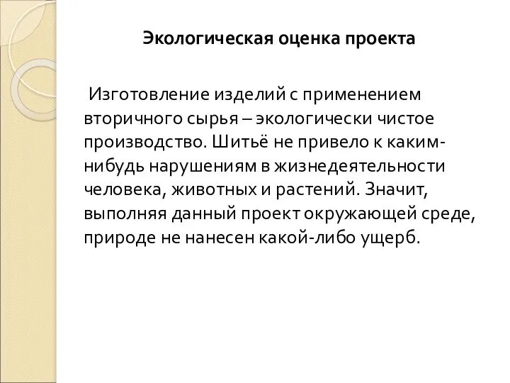 Экологическая оценка проекта Изготовление изделий с применением вторичного сырья –