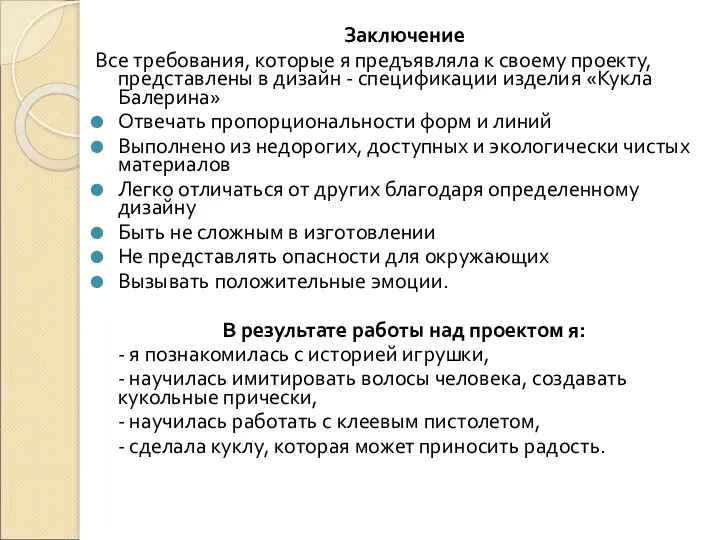 Заключение Все требования, которые я предъявляла к своему проекту, представлены