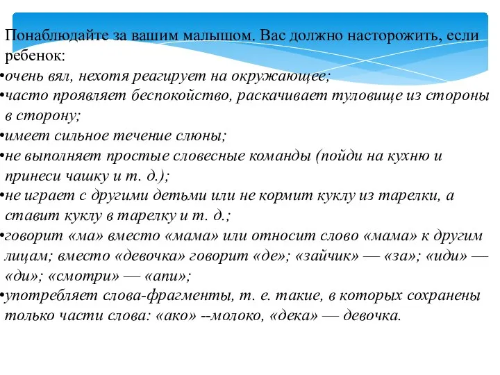 Понаблюдайте за вашим малышом. Вас должно насторожить, если ребенок: очень