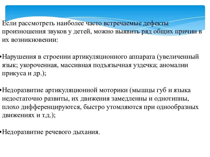 Если рассмотреть наиболее часто встречаемые дефекты произношения звуков у детей, можно выявить ряд