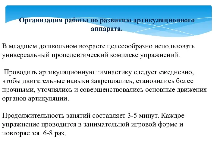 Организация работы по развитию артикуляционного аппарата. В младшем дошкольном возрасте