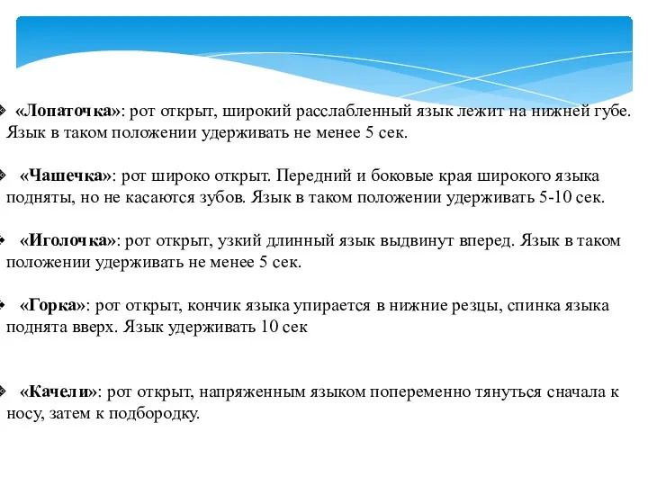 «Лопаточка»: рот открыт, широкий расслабленный язык лежит на нижней губе.