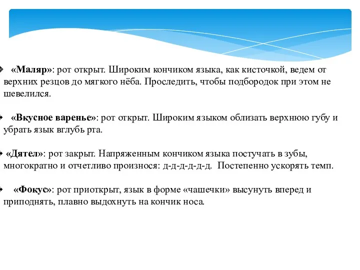 «Маляр»: рот открыт. Широким кончиком языка, как кисточкой, ведем от верхних резцов до