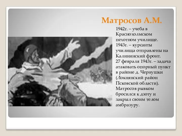 Матросов А.М. 1942г. – учеба в Краснохолмском пехотном училище. 1943г. – курсанты училища
