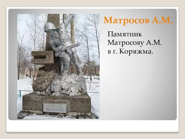 Матросов А.М. Памятник Матросову А.М. в г. Коряжма.