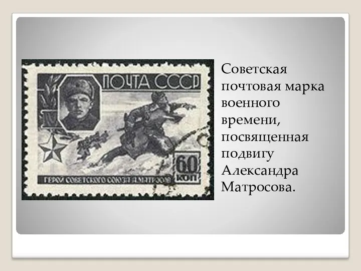 Советская почтовая марка военного времени, посвященная подвигу Александра Матросова.