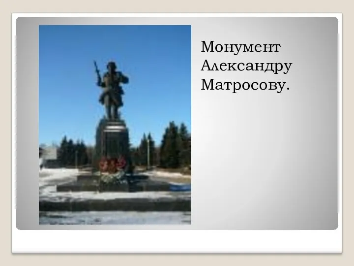 Монумент Александру Матросову.