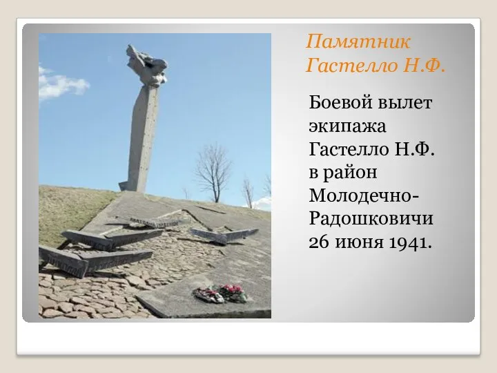Памятник Гастелло Н.Ф. Боевой вылет экипажа Гастелло Н.Ф. в район Молодечно- Радошковичи 26 июня 1941.