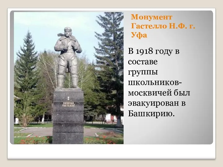 Монумент Гастелло Н.Ф. г.Уфа В 1918 году в составе группы школьников- москвичей был эвакуирован в Башкирию.