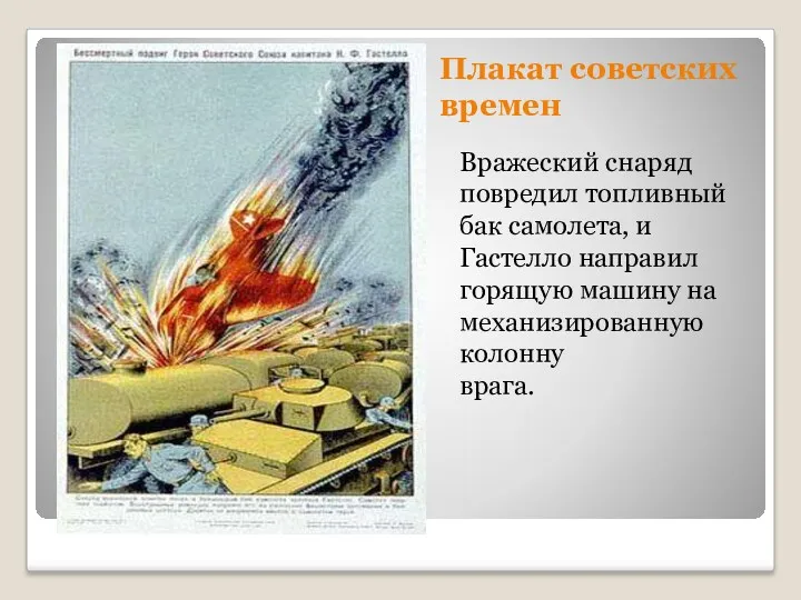 Плакат советских времен Вражеский снаряд повредил топливный бак самолета, и Гастелло направил горящую
