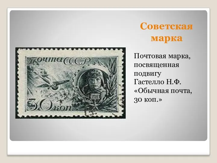 Советская марка Почтовая марка, посвященная подвигу Гастелло Н.Ф. «Обычная почта, 30 коп.»