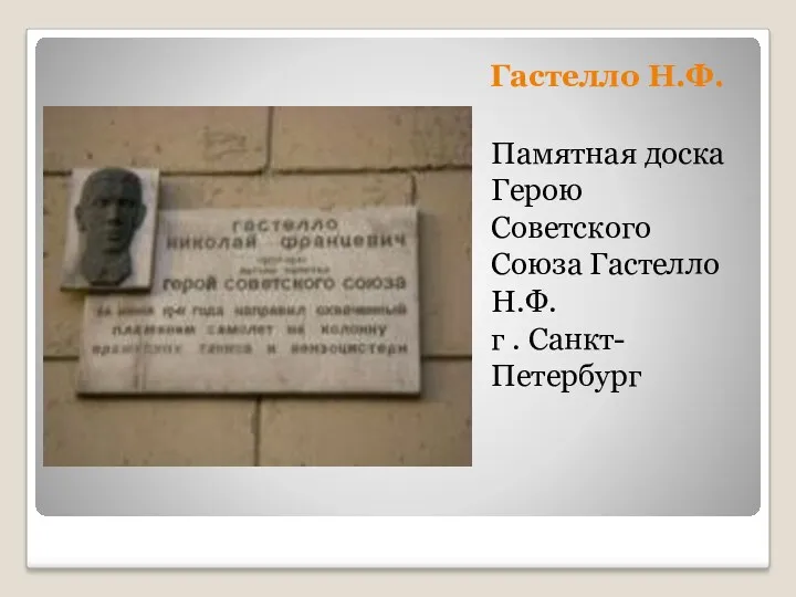 Гастелло Н.Ф. Памятная доска Герою Советского Союза Гастелло Н.Ф. г . Санкт-Петербург