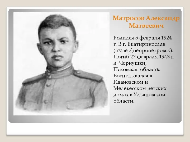 Матросов Александр Матвеевич Родился 5 февраля 1924 г. В г. Екатиринослав (ныне Днепропетровск).
