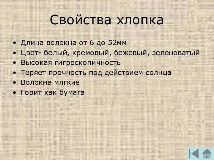 Свойства хлопка Длина волокна от 6 до 52мм Цвет- белый,