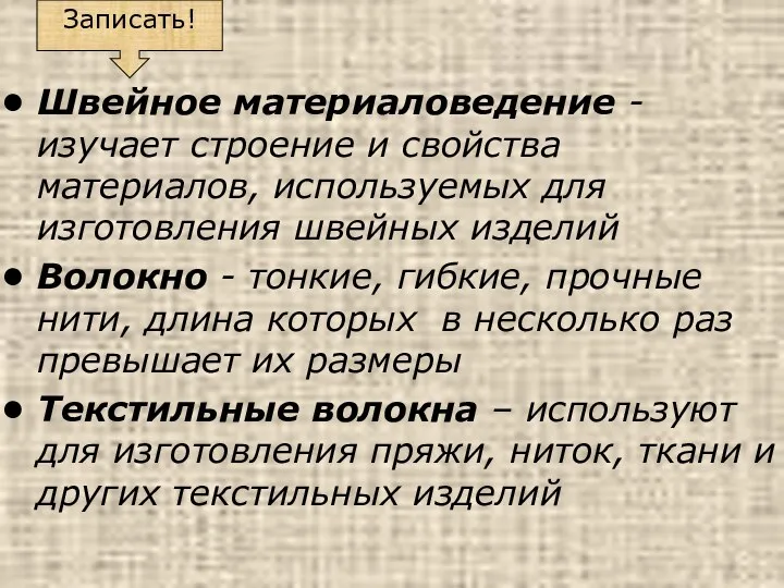 Швейное материаловедение - изучает строение и свойства материалов, используемых для