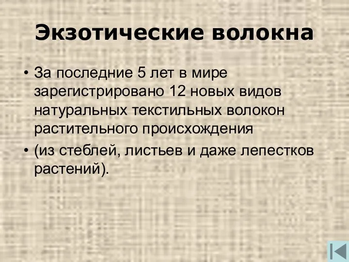 Экзотические волокна За последние 5 лет в мире зарегистрировано 12