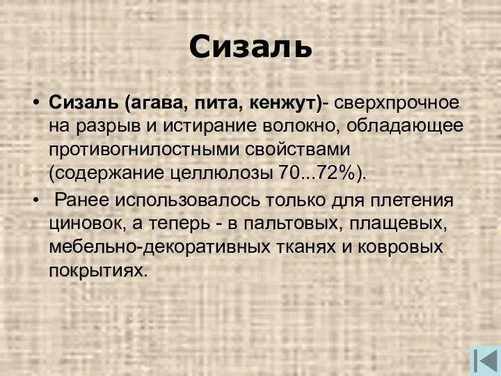 Сизаль Сизаль (агава, пита, кенжут)- сверхпрочное на разрыв и истирание