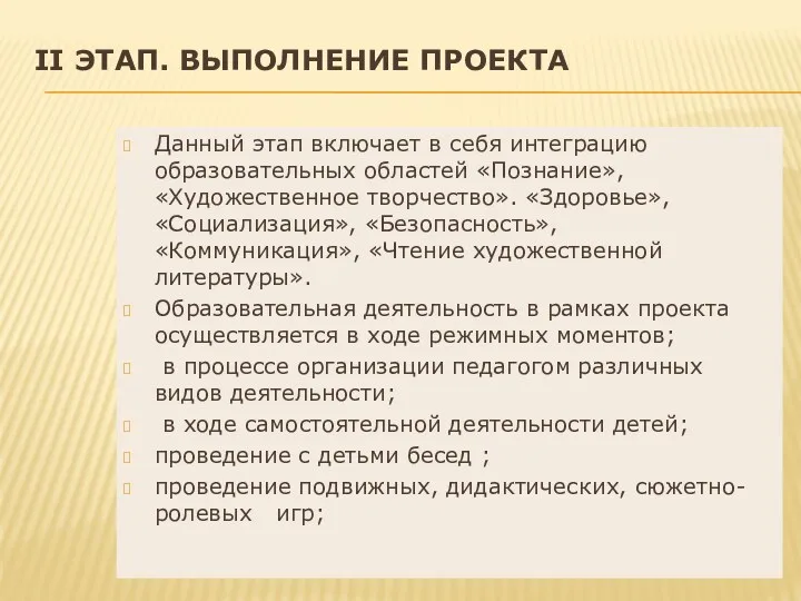 II ЭТАП. Выполнение проекта Данный этап включает в себя интеграцию