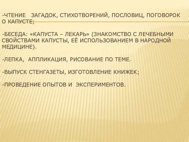 -Чтение загадок, стихотворений, пословиц, поговорок о капусте; -беседа: «Капуста –