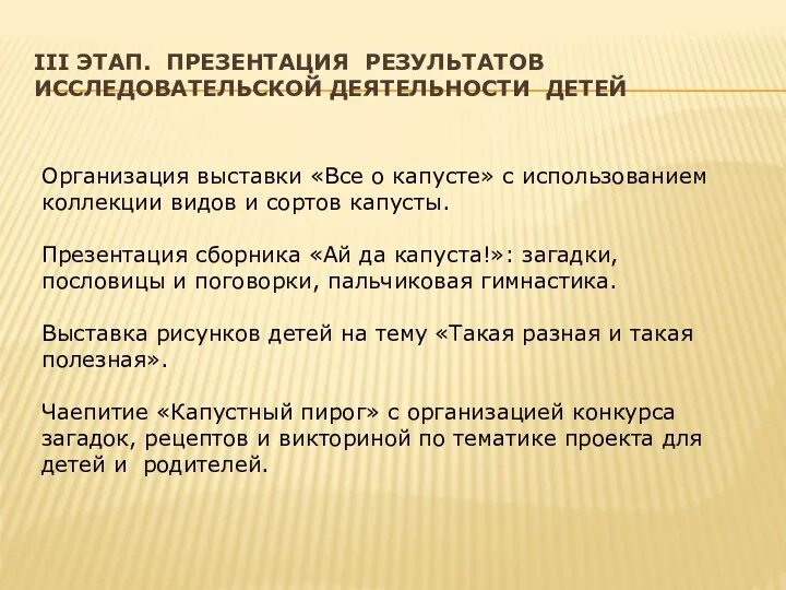 III этап. Презентация результатов исследовательской деятельности детей Организация выставки «Все