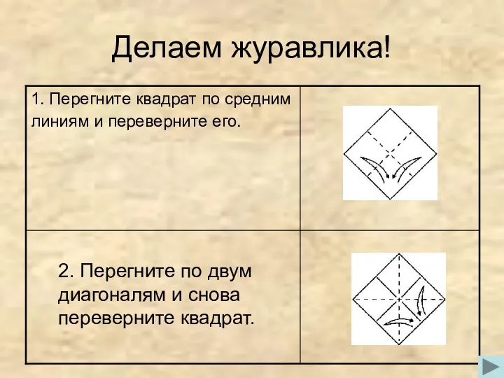 Делаем журавлика! 2. Перегните по двум диагоналям и снова переверните квадрат.