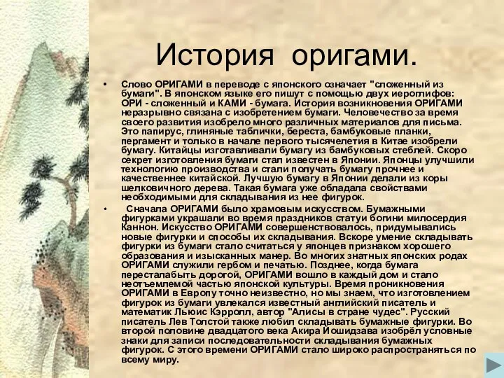 История оригами. Слово ОРИГАМИ в переводе с японского означает "сложенный