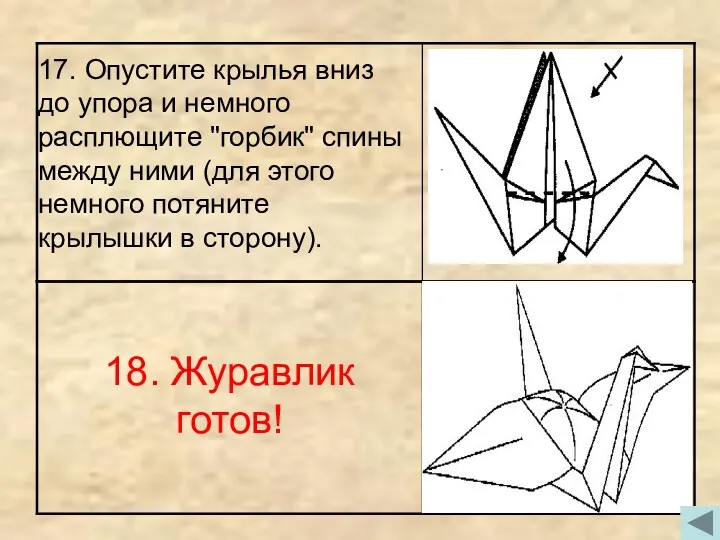 17. Опустите крылья вниз до упора и немного расплющите "горбик"