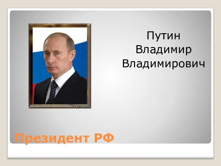 Президент РФ Путин Владимир Владимирович