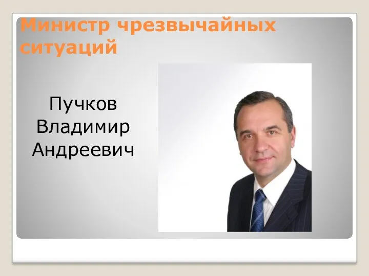 Министр чрезвычайных ситуаций Пучков Владимир Андреевич