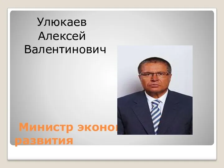 Министр экономического развития Улюкаев Алексей Валентинович