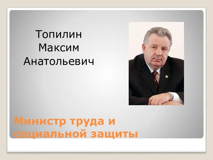 Министр труда и социальной защиты Топилин Максим Анатольевич