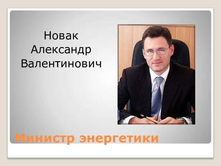 Министр энергетики Новак Александр Валентинович