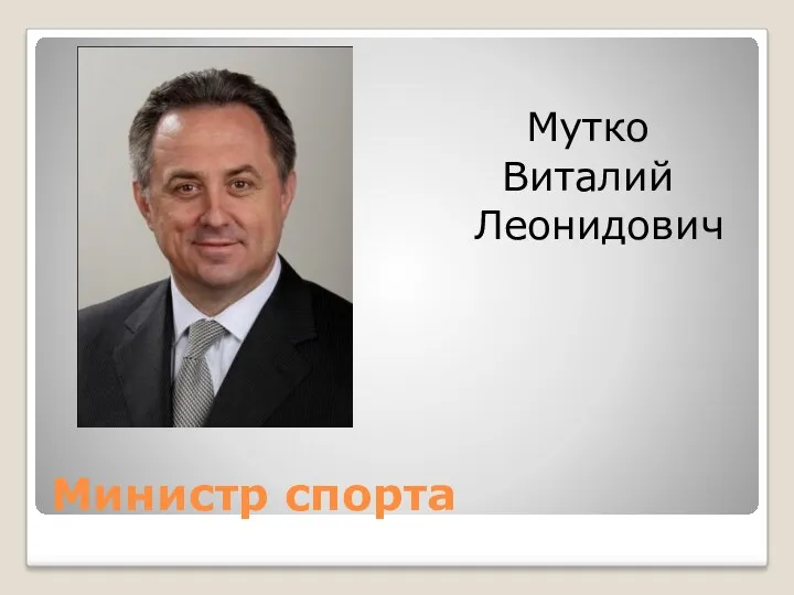 Министр спорта Мутко Виталий Леонидович