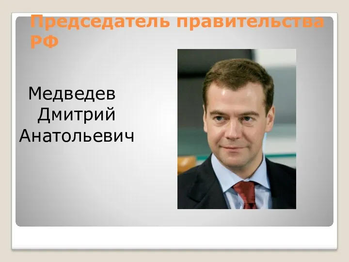 Председатель правительства РФ Медведев Дмитрий Анатольевич