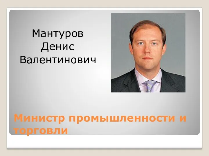 Министр промышленности и торговли Мантуров Денис Валентинович