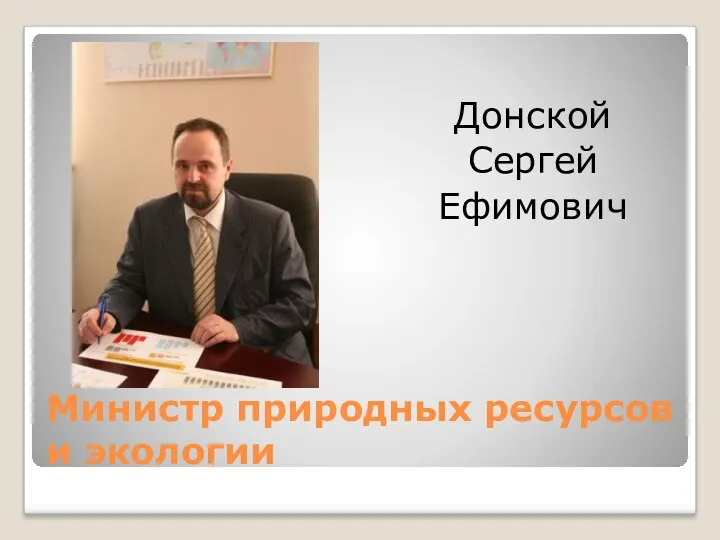 Министр природных ресурсов и экологии Донской Сергей Ефимович