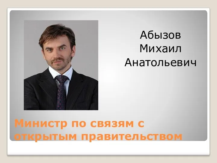 Министр по связям с открытым правительством Абызов Михаил Анатольевич