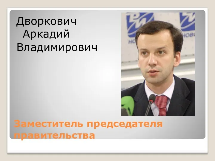 Заместитель председателя правительства Дворкович Аркадий Владимирович