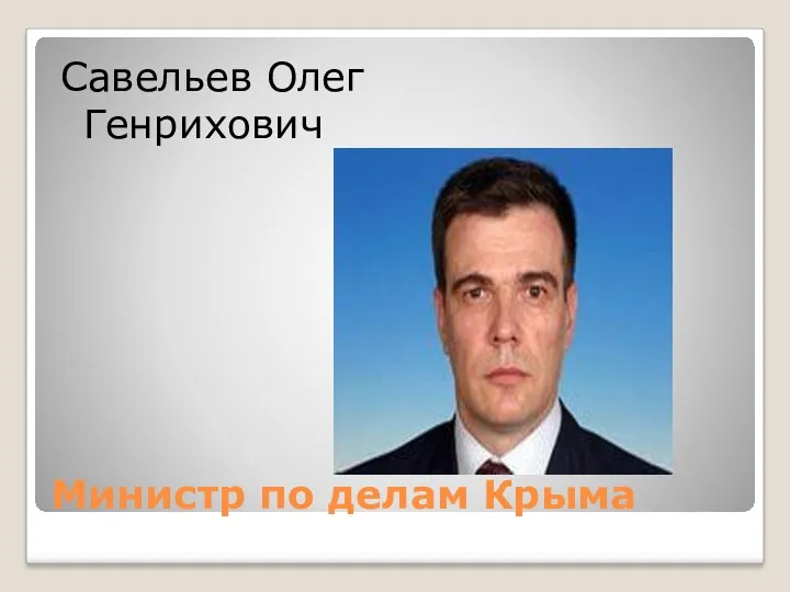 Министр по делам Крыма Савельев Олег Генрихович