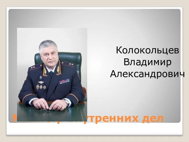 Министр внутренних дел Колокольцев Владимир Александрович