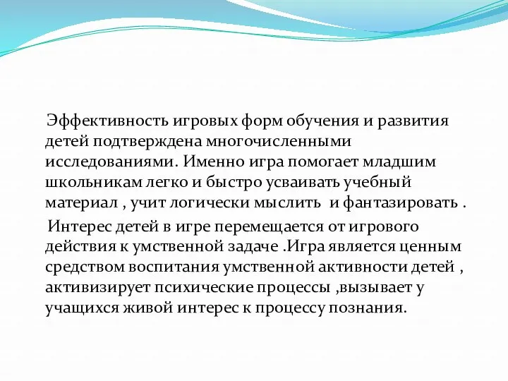 Эффективность игровых форм обучения и развития детей подтверждена многочисленными исследованиями.