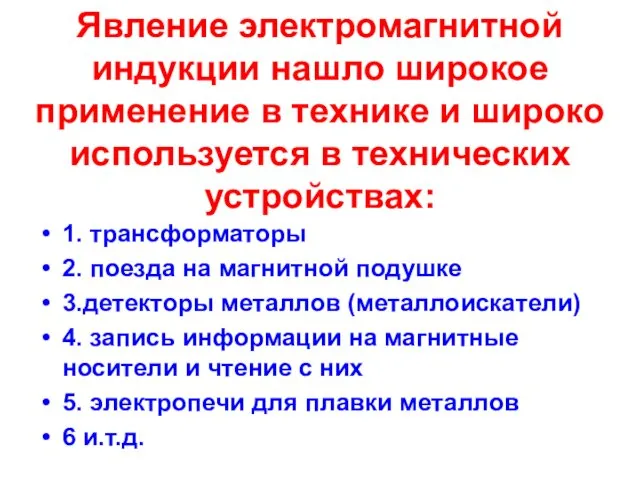 Явление электромагнитной индукции нашло широкое применение в технике и широко используется в технических